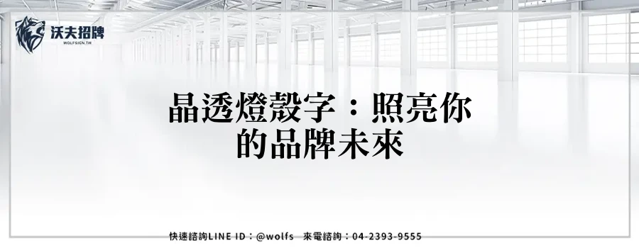 晶透燈殼字：照亮你的品牌未來