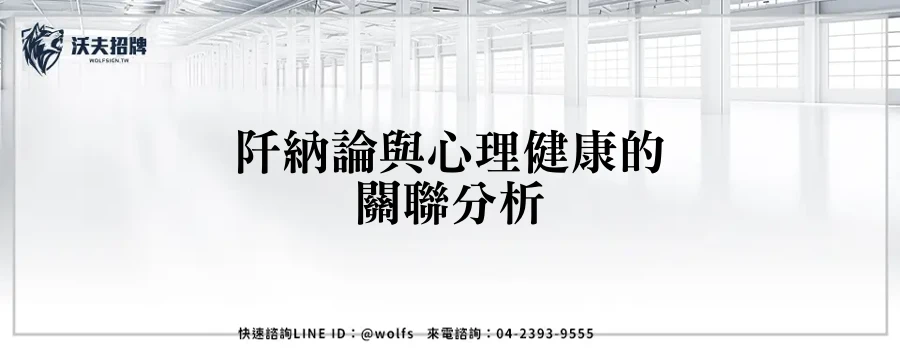 阡納論與心理健康的關聯分析