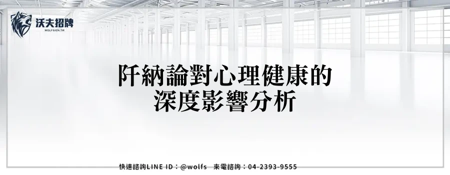 阡納論對心理健康的深度影響分析