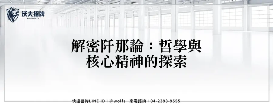解密阡那論：哲學與核心精神的探索