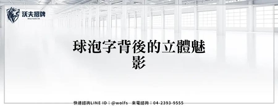 球泡字背後的立體魅影