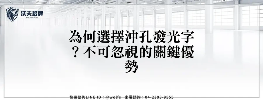 為何選擇沖孔發光字？不可忽視的關鍵優勢
