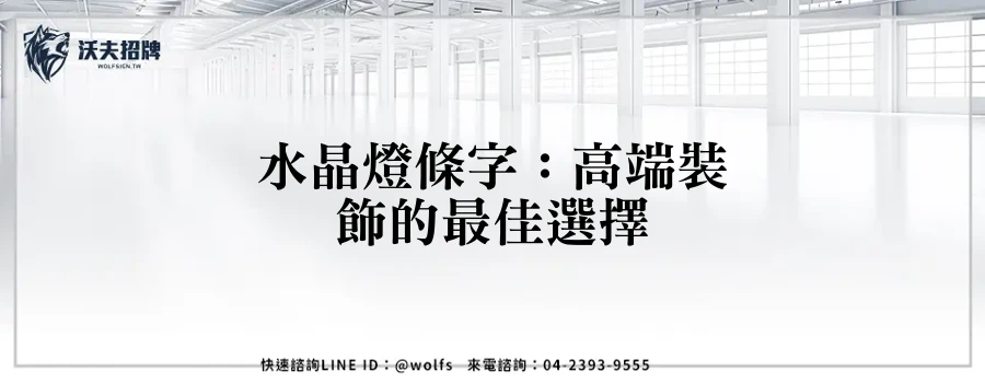 水晶燈條字：高端裝飾的最佳選擇