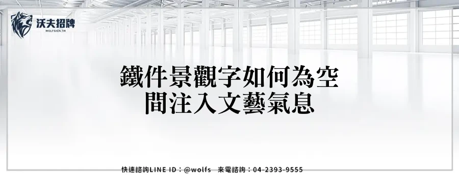 鐵件景觀字如何為空間注入文藝氣息
