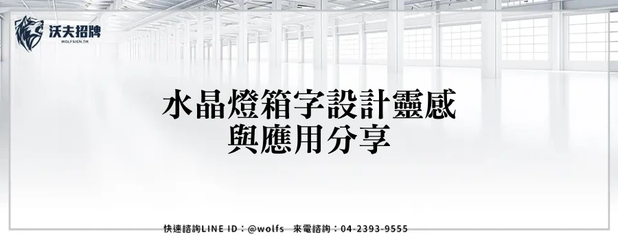 水晶燈箱字設計靈感與應用分享