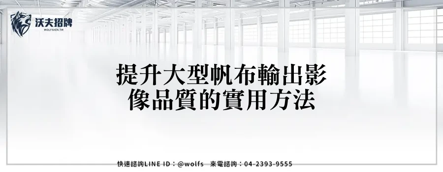 提升大型帆布輸出影像品質的實用方法