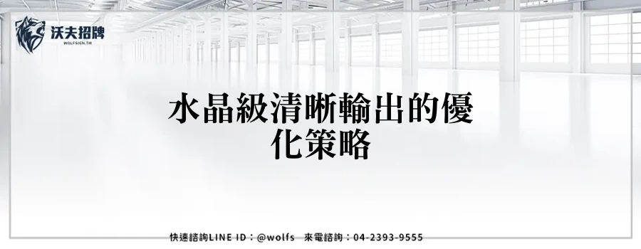 水晶級清晰輸出的優化策略
