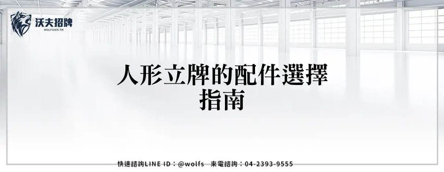 人形立牌的配件選擇指南