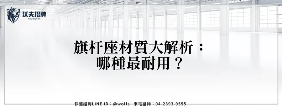 旗杆座材質大解析：哪種最耐用？