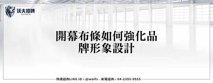 開幕布條如何強化品牌形象設計