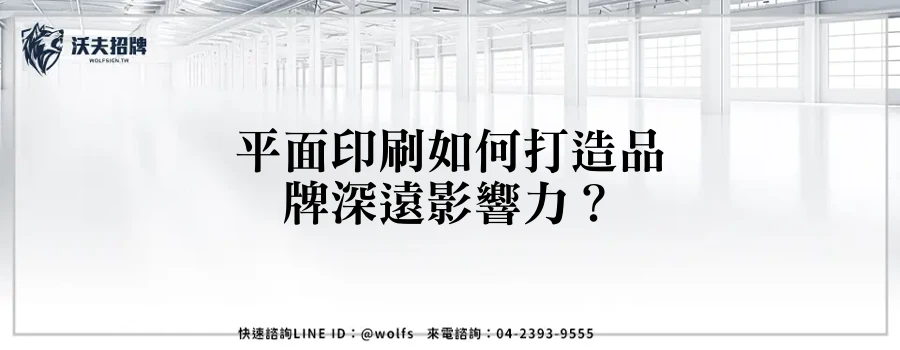 平面印刷如何打造品牌深遠影響力?