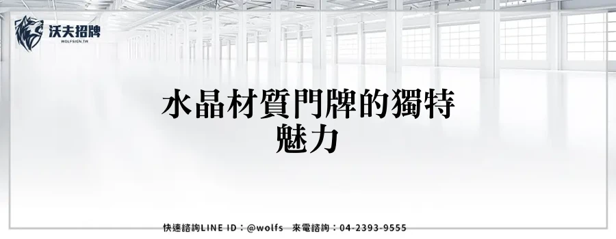 水晶材質門牌的獨特魅力