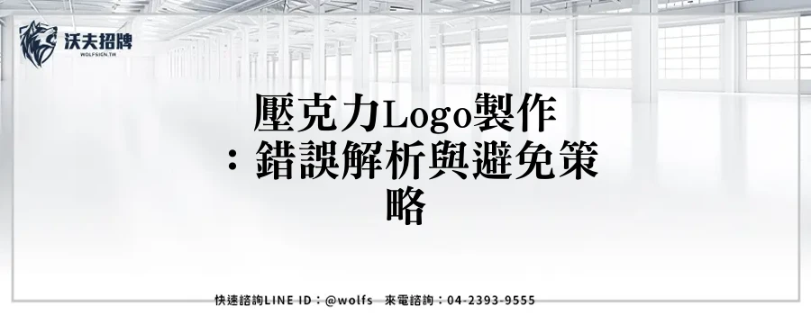 壓克力Logo製作：錯誤解析與避免策略