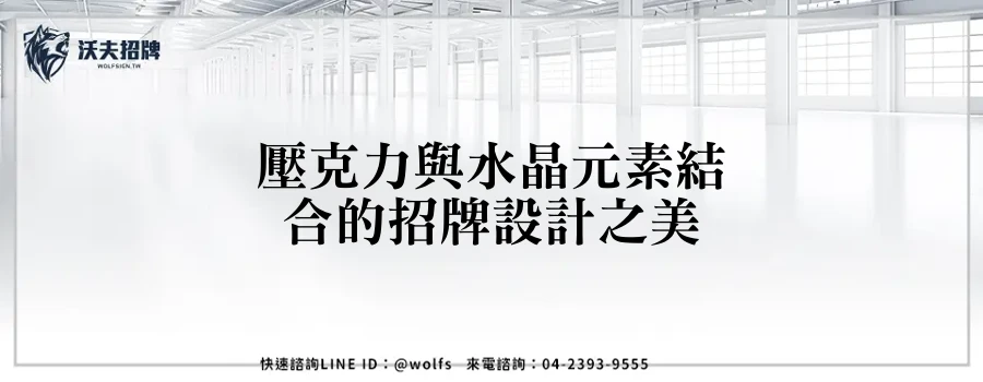 壓克力與水晶元素結合的招牌設計之美