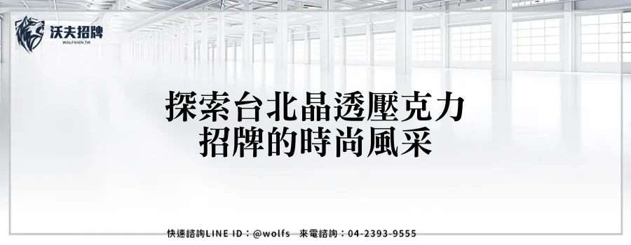 探索台北晶透壓克力招牌的時尚風采