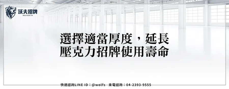 選擇適當厚度，延長壓克力招牌使用壽命