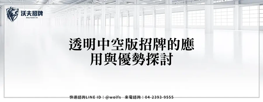 透明中空版招牌的應用與優勢探討