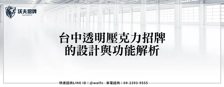 台中透明壓克力招牌的設計與功能解析