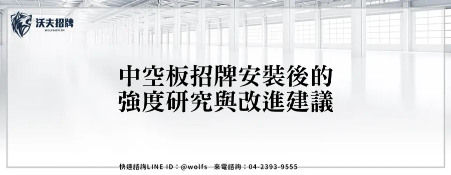 中空板招牌安裝後的強度研究與改進建議