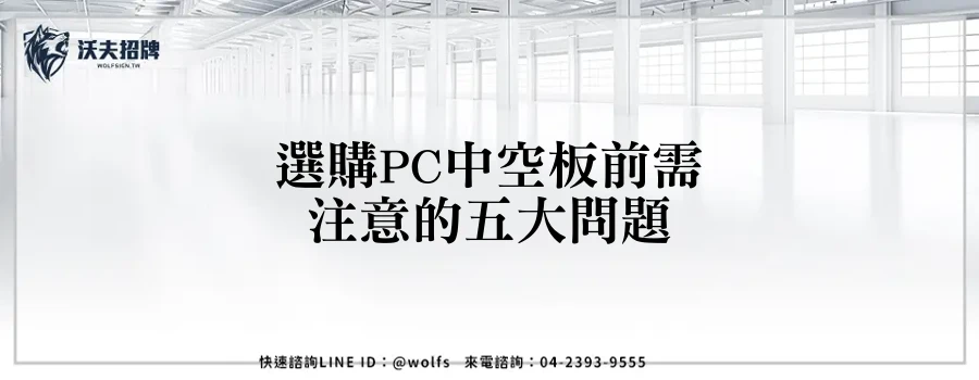 選購PC中空板前需注意的五大問題