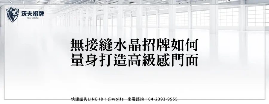 無接縫水晶招牌如何量身打造高級感門面