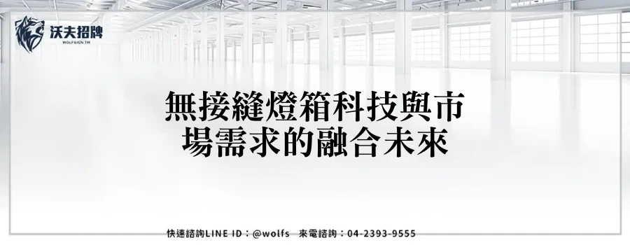 無接縫燈箱科技與市場需求的融合未來