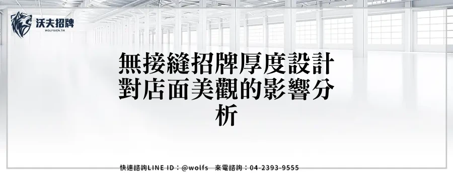 無接縫招牌厚度設計對店面美觀的影響分析