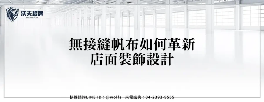 無接縫帆布如何革新店面裝飾設計