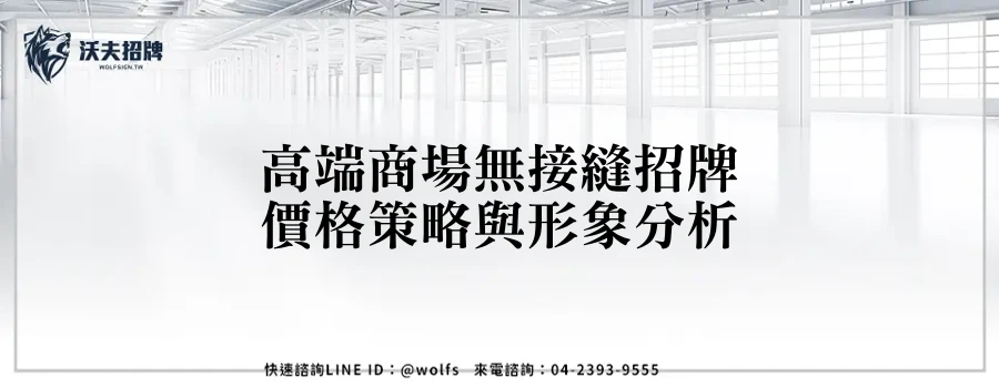 高端商場無接縫招牌價格策略與形象分析