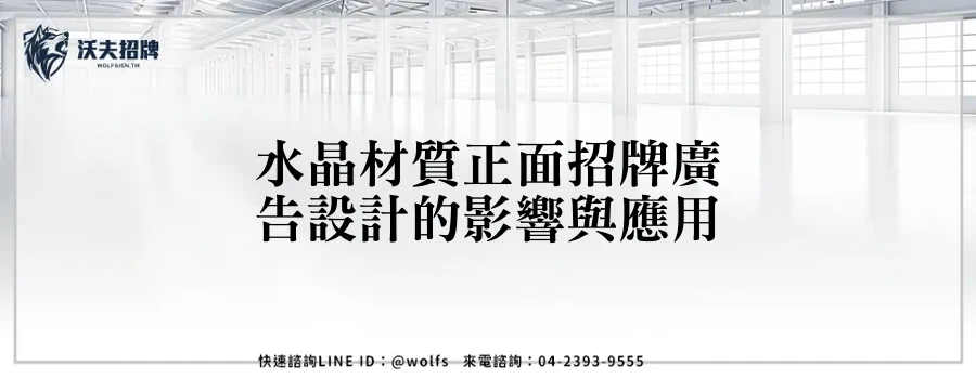 水晶材質正面招牌廣告設計的影響與應用