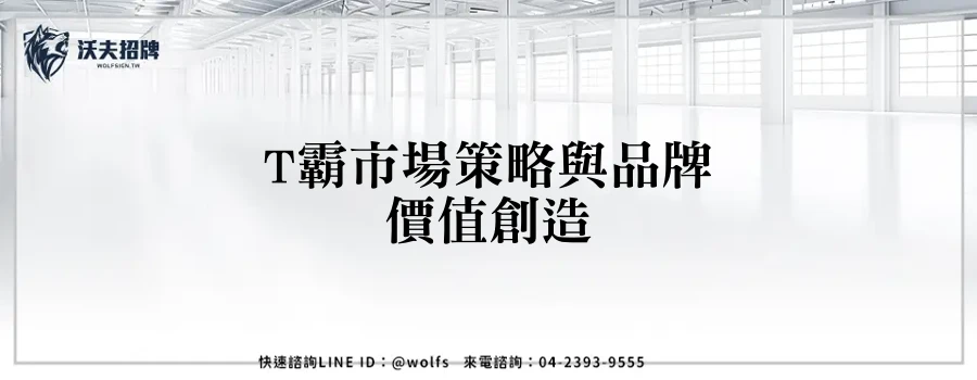 T霸市場策略與品牌價值創造