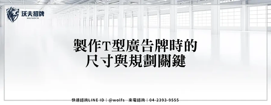 製作T型廣告牌時的尺寸與規劃關鍵