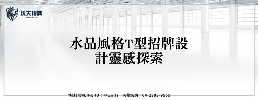 水晶風格T型招牌設計靈感探索