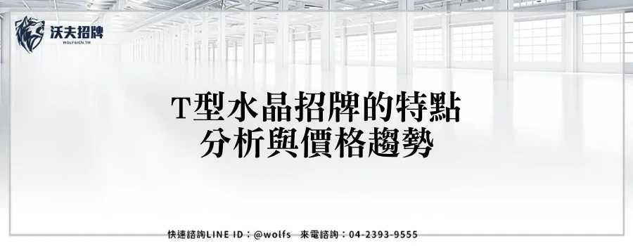 T型水晶招牌的特點分析與價格趨勢