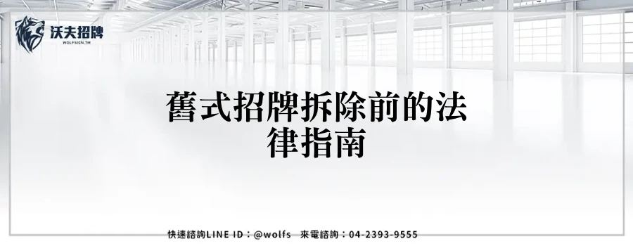 舊式招牌拆除前的法律指南