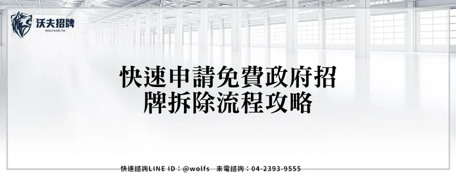 快速申請免費政府招牌拆除流程攻略