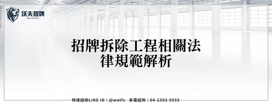 招牌拆除工程相關法律規範解析