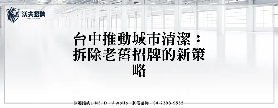 台中推動城市清潔：拆除老舊招牌的新策略
