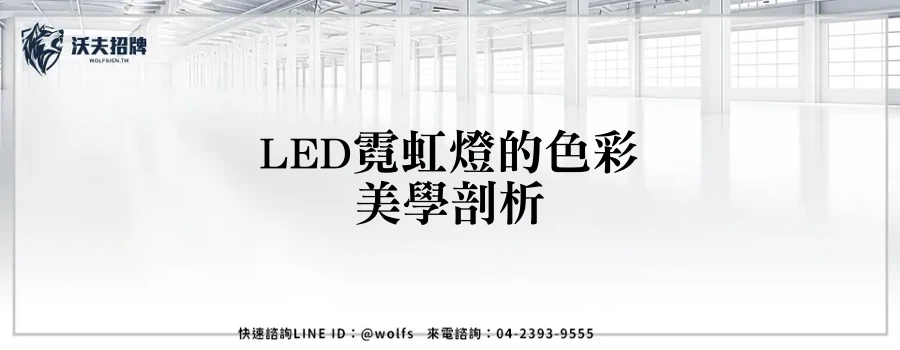 LED霓虹燈的色彩美學剖析