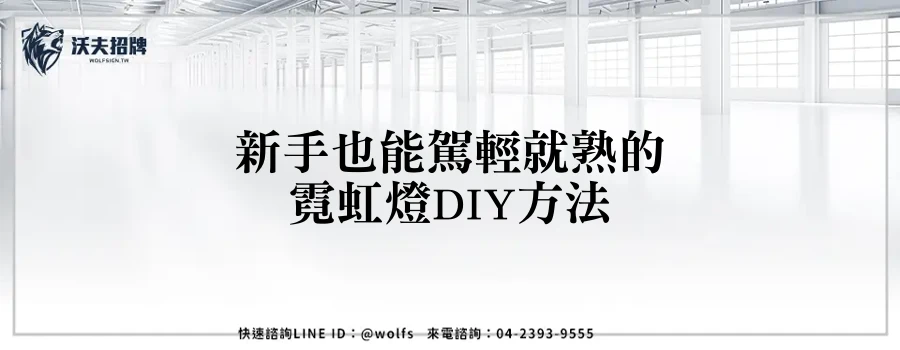 新手也能駕輕就熟的霓虹燈DIY方法