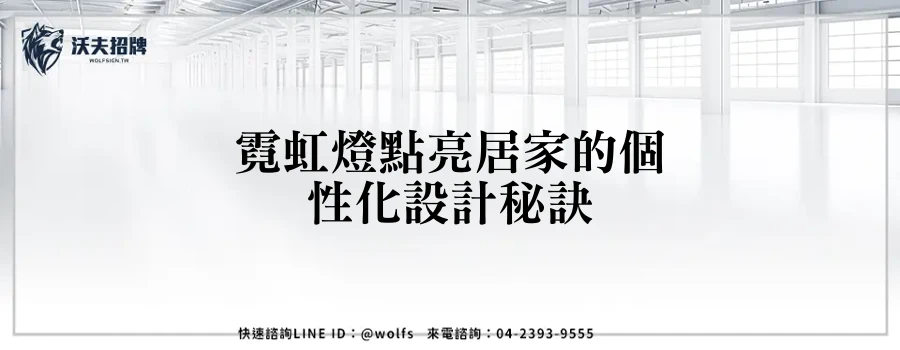 霓虹燈點亮居家的個性化設計秘訣