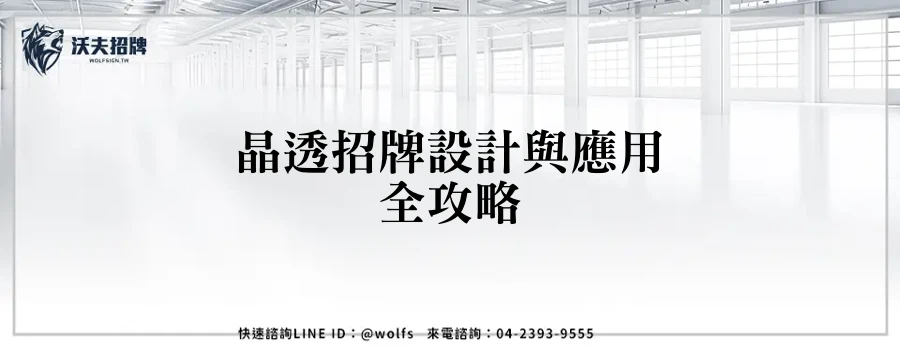 晶透招牌設計與應用全攻略