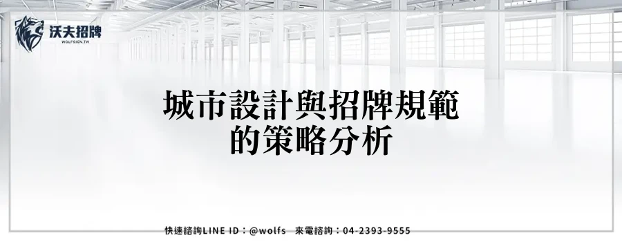 城市設計與招牌規範的策略分析