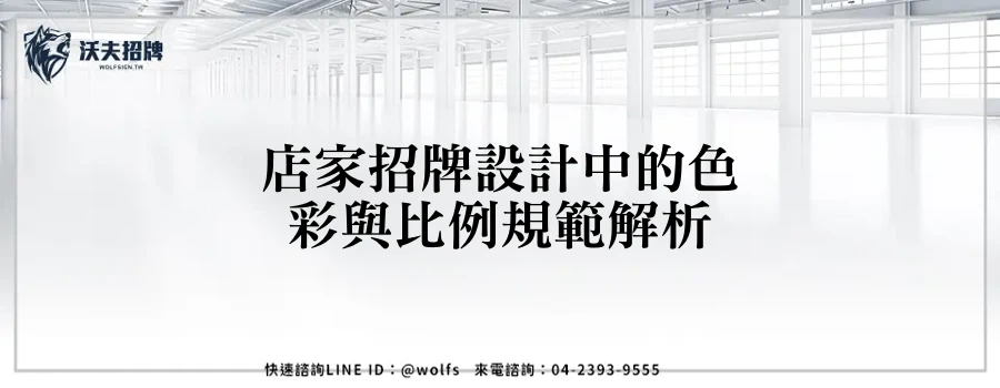 店家招牌設計中的色彩與比例規範解析