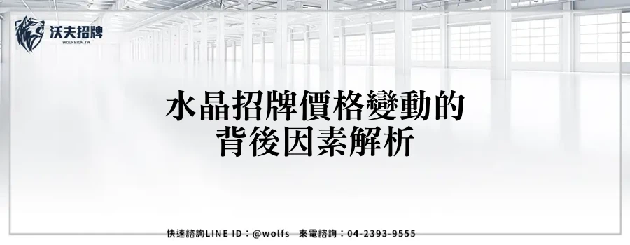 水晶招牌價格變動的背後因素解析
