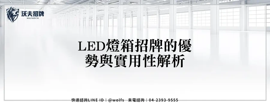 LED燈箱招牌的優勢與實用性解析