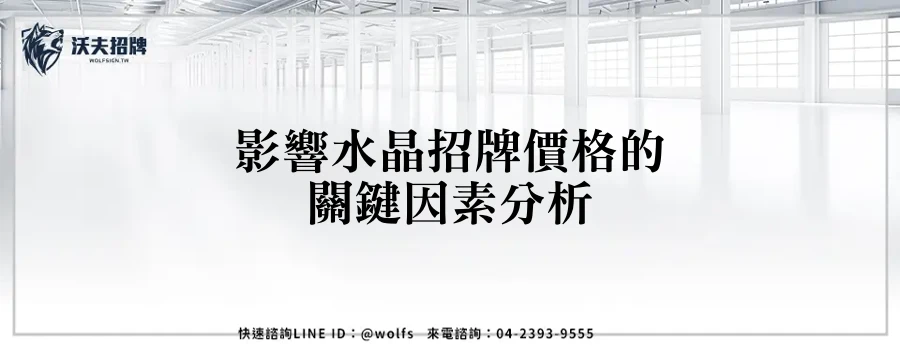 影響水晶招牌價格的關鍵因素分析