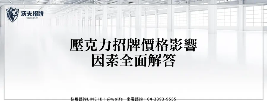 壓克力招牌價格影響因素全面解答