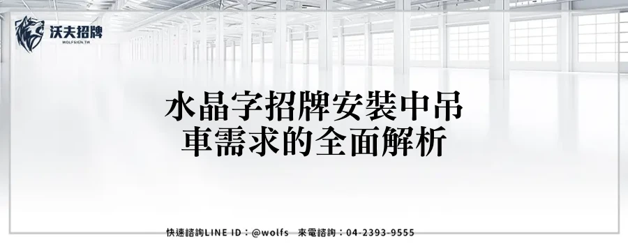 水晶字招牌安裝中吊車需求的全面解析