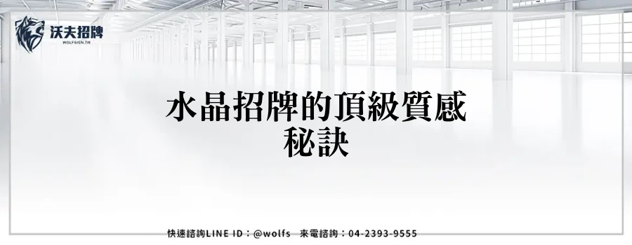 水晶招牌的頂級質感秘訣